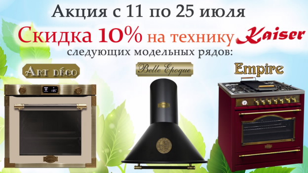 Кайзер акция «скидка 10%»