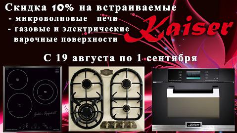 Кайзер акция «скидка 10%» на встраиваемые