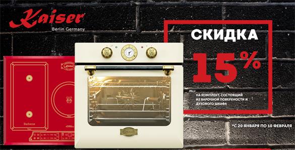 Кайзер акция - скидка 15% на варочную поверхность + духовой шкаф