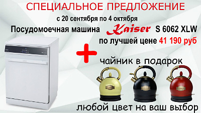 Kaiser акция «Чайник в подарок»