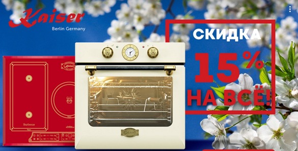 Кайзер акция - скидка 15% на всё