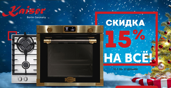 Кайзер акция - скидка 15% на всё
