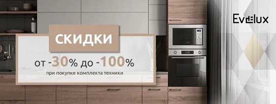 Evelux - скидка от 30% до 100%