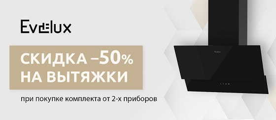 Evelux - скидка на вытяжки