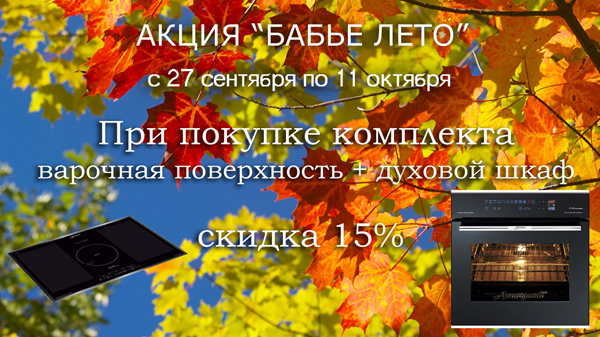 Кайзер акция «БАБЬЕ ЛЕТО»