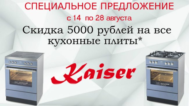 Кайзер акция «Скидка 5 000р. на плиты»