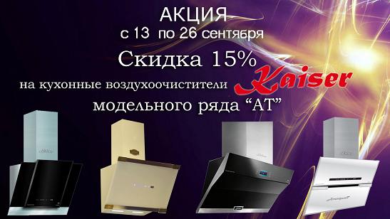 Кайзер акция «скидка 15% на кухонные воздухоочистители (модельного рада «АТ»)» на встраиваемые