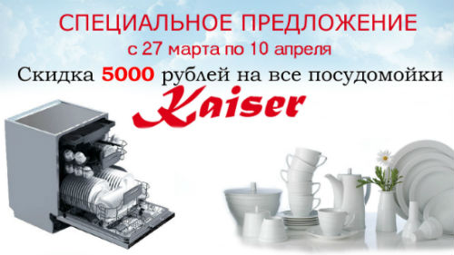 Кайзер специальное предложение «Скидка 5 000р. на посудомоечные машины»