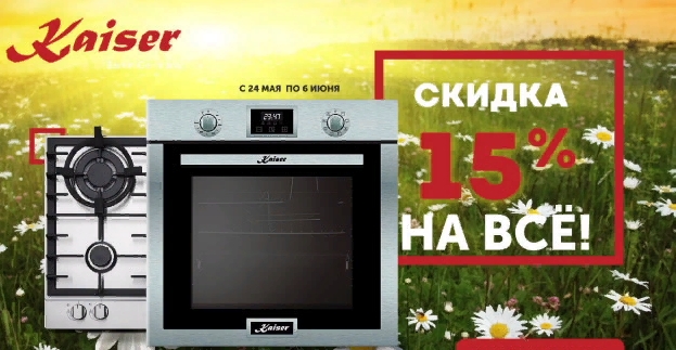 Кайзер акция - скидка 15% на всё