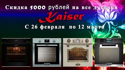 Кайзер акция «Скидка 5 000р. на духовой шкаф Кайзер»