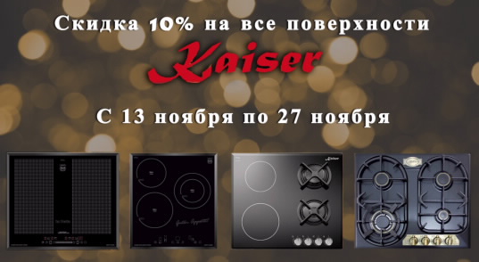 Кайзер акция «Скидка 10% на поверхности Кайзер»