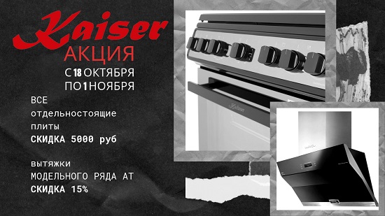 Кайзер акция - скидка 5000р. на плиты Кайзер