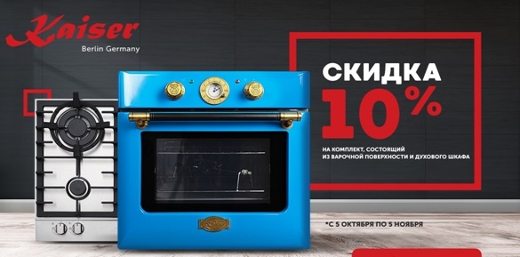 Кайзер акция - скидка 10% на варочную поверхность + духовой шкаф