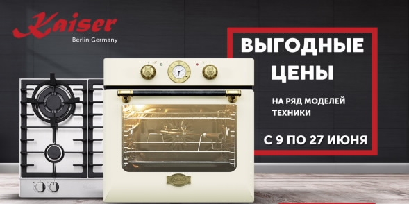 Кайзер Выгодные цены