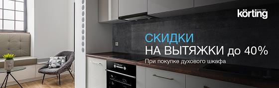 Кёртинг акция - «скидка до 40%» на вытяжку