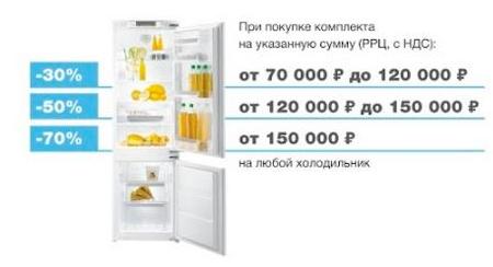 Кёртинг акция - «скидка до 100%» на холодильники