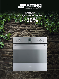 скидку до 30% на духовки серии LINEA и CLASSICA
